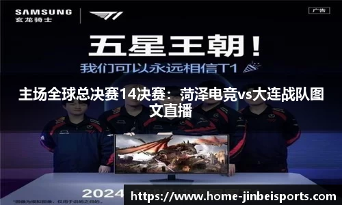 主场全球总决赛14决赛：菏泽电竞vs大连战队图文直播