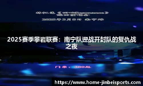 2025赛季攀岩联赛：南宁队迎战开封队的复仇战之夜