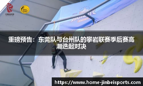 重磅预告：东莞队与台州队的攀岩联赛季后赛高潮迭起对决
