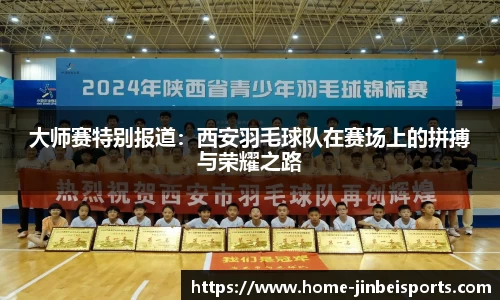 大师赛特别报道：西安羽毛球队在赛场上的拼搏与荣耀之路