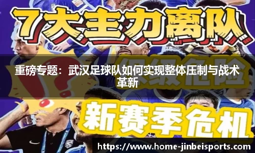 重磅专题：武汉足球队如何实现整体压制与战术革新