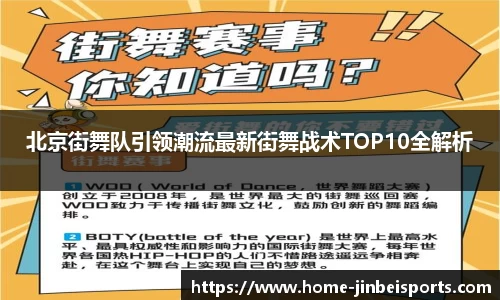 北京街舞队引领潮流最新街舞战术TOP10全解析